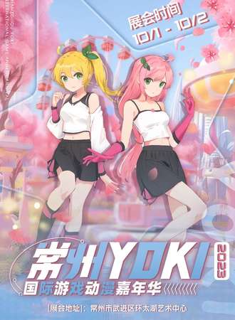 常州·YOKI国潮动漫游戏嘉年华