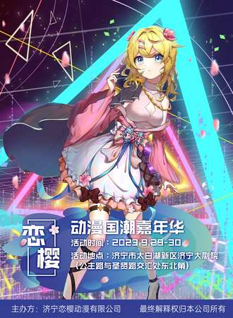 济宁·恋樱动漫国潮嘉年华