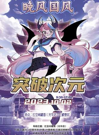 邯郸·晚风国风-突破次元2.0