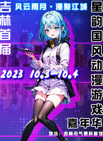 吉林·星韵国风动漫游戏嘉年华