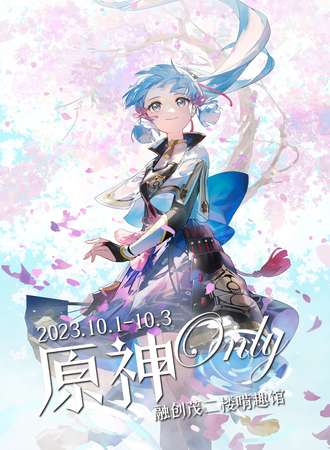 南昌·原神Only