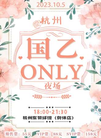 杭州·国乙only夜场