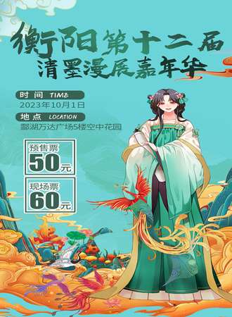 衡阳·第十二届清墨漫展嘉年华