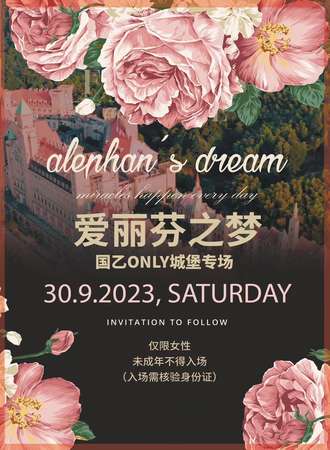 杭州·国乙only城堡专场/爱丽芬之梦