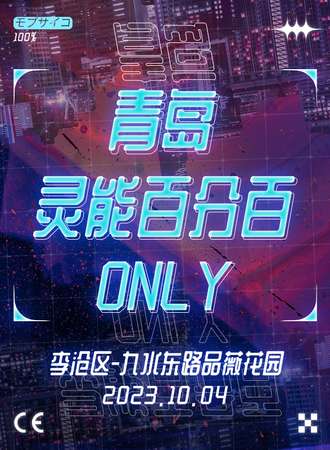 青岛·灵能百分百Only