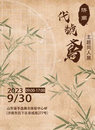 济南·代号鸢only
