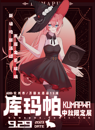 钦州·库玛帕 动漫展 第十三届