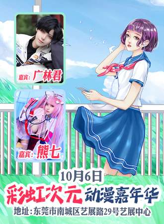 东莞·彩虹次元动漫嘉年华4.0