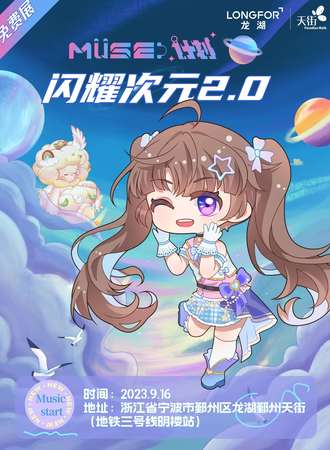 宁波·MUSE计划 闪耀次元2.0【无料场】