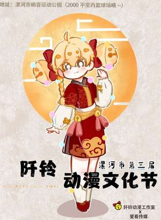 漯河·第三届阡铃动漫文化节