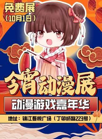 镇江·吾悦今宵动漫嘉年华8.0【免费展】