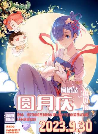 绍兴·柯桥圆月庆国风展·2023年