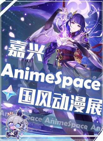 嘉兴·AnimeSpace国风动漫展
