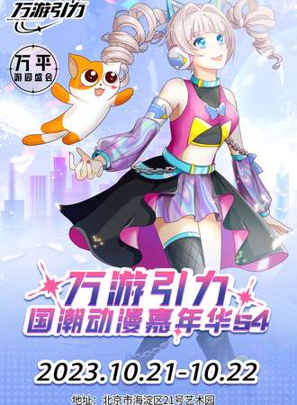 北京·万游引力国潮动漫嘉年华s4