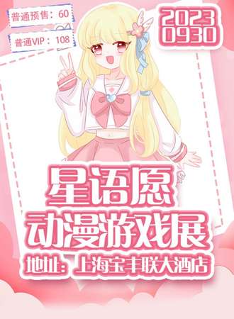 上海·星语愿动漫游戏展