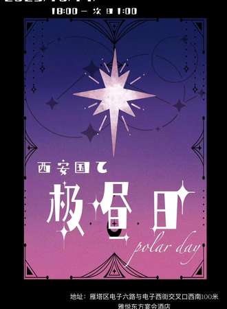 西安·极昼日-国乙夜会