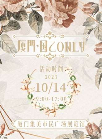 厦门·国乙Only