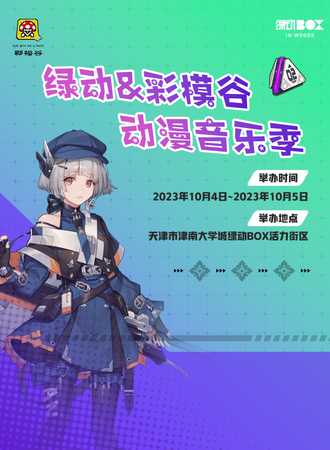 天津·绿动&彩模谷动漫音乐季
