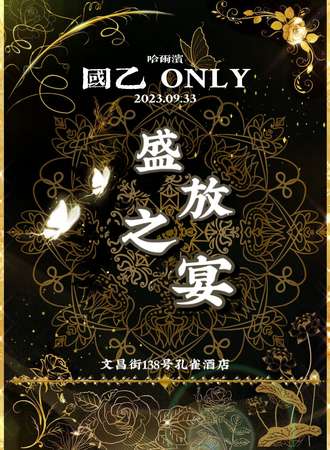 哈尔滨·盛放之宴