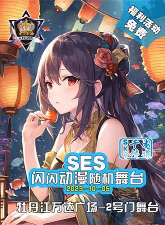 牡丹江·SES闪闪动漫随机舞台·免费漫展