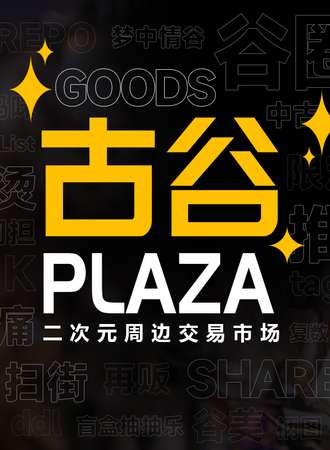 北京·古谷PLAZA