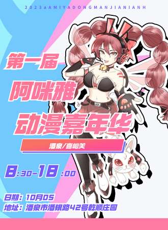 酒泉·第一届阿咪雅动漫嘉年华