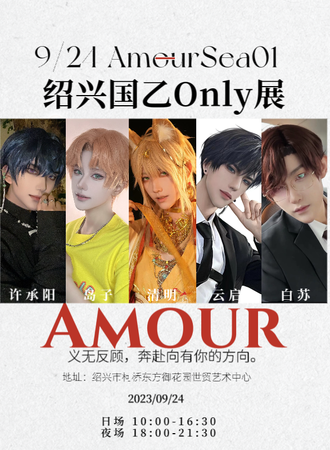 绍兴·9.24AmourSea国乙ONLY（日夜场）