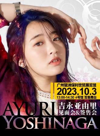 广州·吉永亚由里 见面会&签售会