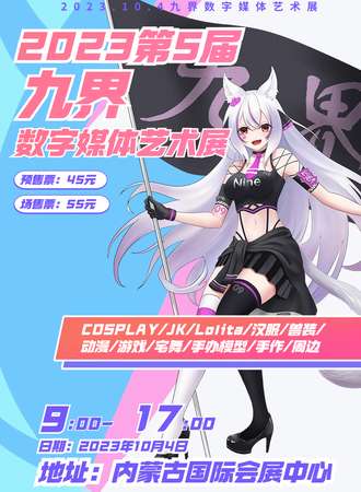 呼和浩特·第五届九界数字媒体艺术展