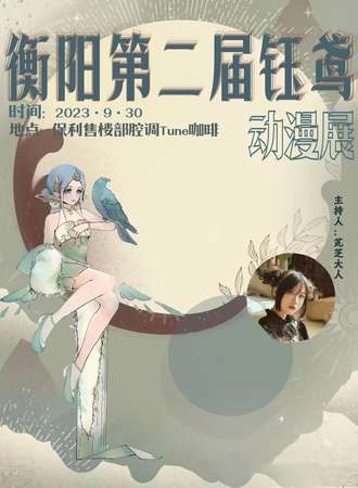 衡阳·第二届钰鸢动漫展会
