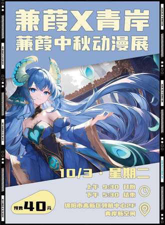 绵阳·蒹葭·青岸动漫游戏展