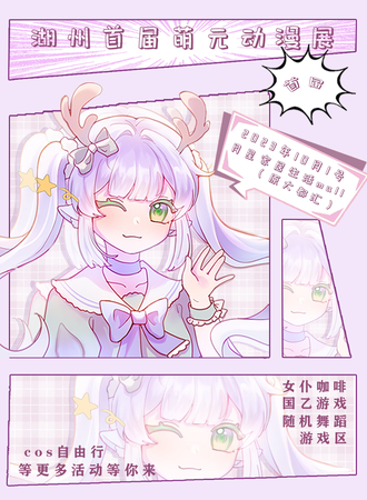 湖州·萌元首届动漫展