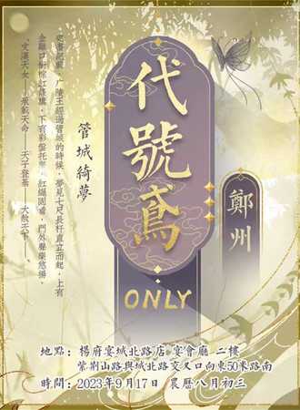 郑州·管城绮梦代号鸢ONLY