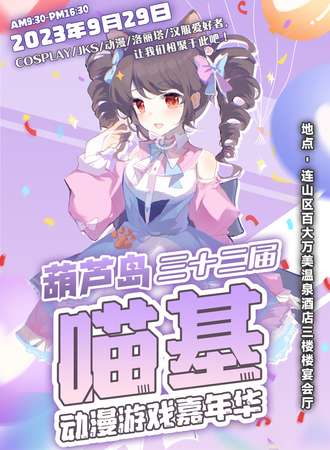 葫芦岛·第三十二届喵基动漫游戏嘉年华