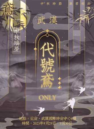 武汉·中秋璃梦代号鸢ONLY