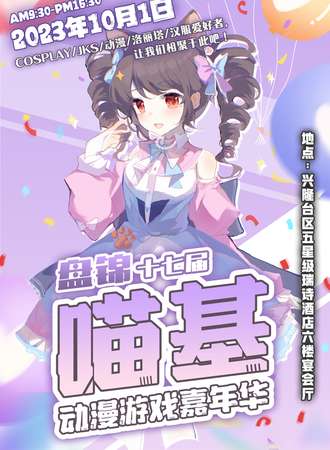盘锦·第十七届喵基动漫游戏嘉年华