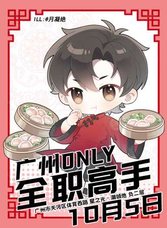 广州·2023全职高手ONLY