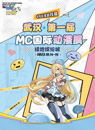 武汉·第一届MC国际动漫展