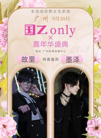 广州·国乙only嘉年华盛典