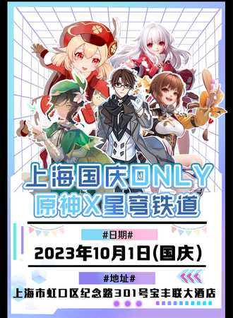 上海·国庆原神X星穹铁道ONLY