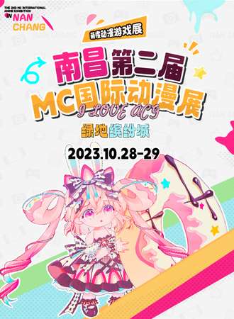 南昌·第二届MC国际动漫展