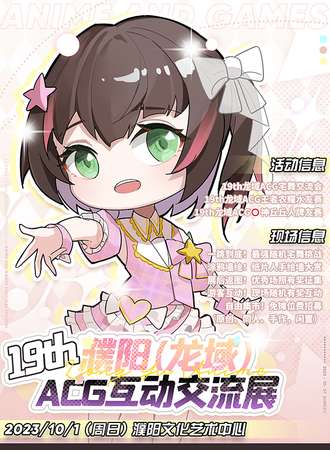 濮阳·19th（龙域）ACG互动交流展