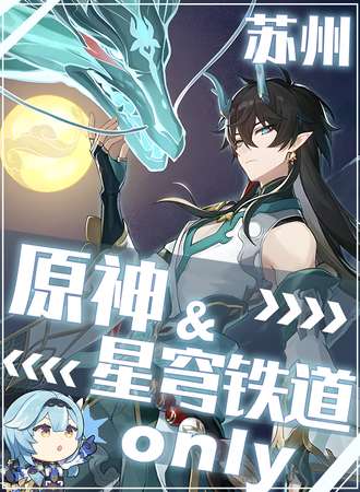 苏州·原神&崩铁only