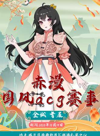 兰州·2023赤漫国风ACG赛事
