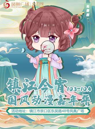 镇江·今宵国风动漫嘉年华9.0【免费展】