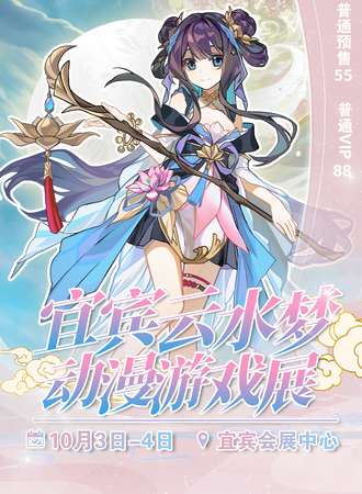 宜宾·云水梦动漫游戏展
