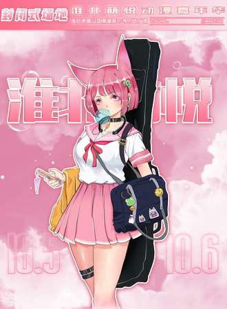 淮北·萌悦动漫游戏嘉年华
