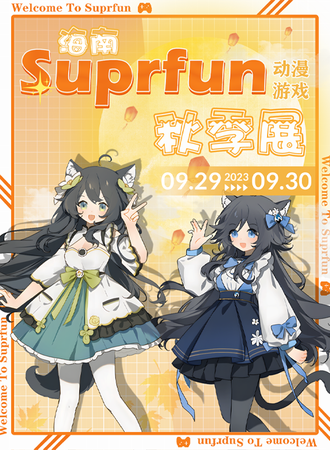 海南·suprfun秋季漫展