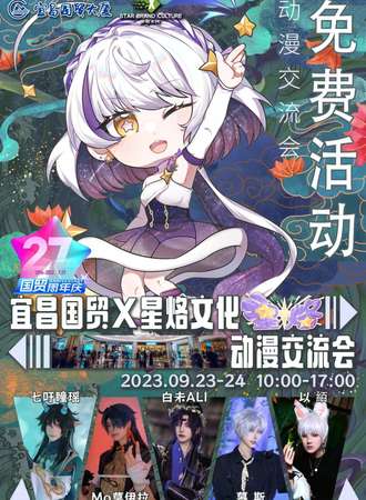 宜昌·国贸x星烙文化 动漫交流会