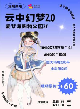 大同·云中幻梦x爱琴海动漫游戏盛典2.0